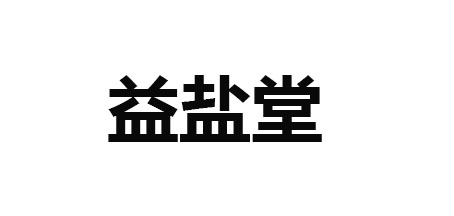 7官方網站湖北鹽業集團有限公司,雲鶴,食鹽知名品牌,湖北省著名商標