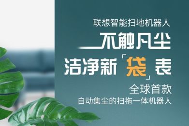 联想智能扫地机器人正式发布：可自动集尘-1