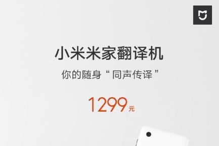 小米米家翻译机发布：支持18种语言互译-1