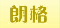 朗格