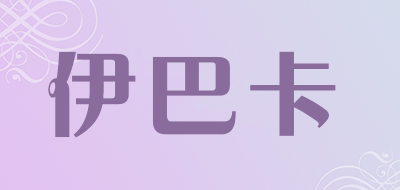 伊巴伊巴卡
