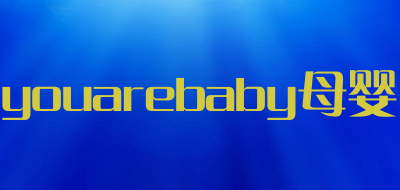 youarebaby母婴品牌怎么样?