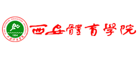 西安体育学院品牌简介